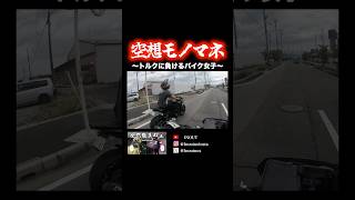 トルクに負けるバイク女子(空想)#inout#イナウト#z1000#motovlog#モトブログ#kawasaki#yamaha#mt09#mt09sp#バイク#バイク女子#motorcycle