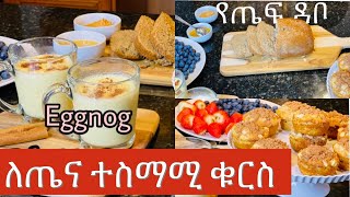 ቁርስ ጤነኛ እና ጣፋጭ/የጤፍ ዳቦ/Ethiopianfood brunch ideas/#Eggnog#Teffbread