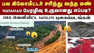 Wayanad பேரழிவு - அதிர்ச்சியை தரும் ISRO Satelite புகைப்படங்கள் | Wayanad Landslide | Kerala