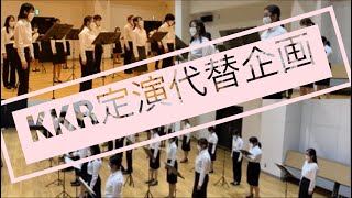 「おんがく」「河口」（関西学生混声合唱連盟演奏会より）