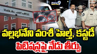 వల్లభనేని వంశీ హెల్త్, కస్టడీ పిటిషన్లపై నేడు తీర్పు | Vallabhaneni Vamsi Custody Petitions | Prime9