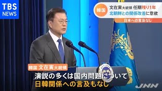 韓国文大統領就任４年 南北関係改善に改めて意欲