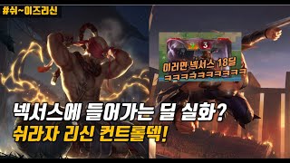 [룬테라] 쉬라자 + 리신 컨트롤덱 넥서스에 들어가는 딜이 얼마야 이거!