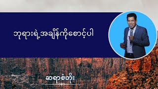 ဆရာစံတိုး I ဘုရားရဲ့အချိန်ကိုစောင့်ပါ