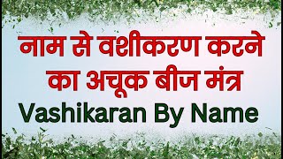 नाम से वशीकरण करने का अचूक बीज मंत्र Vashikaran By Name Mantra