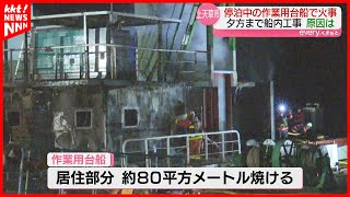 港に停泊中の台船で火事 厨房がある居住部分を焼く 上天草市