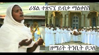 ራሄል ተጽናኚ ይብቃ ማልቀስሽ (በዘማሪት ትንቢት ቦጋለ)Ethiopian orthodox tewahedo mezmur zemari tnbit bogale.