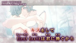 【Onボーカル カラオケ歌詞full】first death ／ チェンソーマン ED8 ／ TK from 凛として時雨