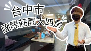 【房屋買賣叫小賀】台中市北屯區國際莊園大四房