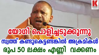 യോഗി പൊളിച്ചടുക്കുന്നു. സ്വത്ത് കണ്ടുകെട്ടണ്ടങ്കിൽ അക്രമികൾ  രൂപ 50  ലക്ഷം എണ്ണി  വക്കണം| karma news