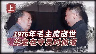 1976年毛主席逝世，华国锋却在守灵时“偷溜”见一神秘人