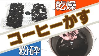 【コーヒーかす再利用の前処理】コーヒーかすを乾燥・粉砕