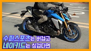 스즈키 GSX-S1000 시승기!