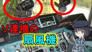 【ゆっくり解説】なぜソ連機はコックピットに扇風機があるの？