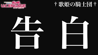 【ガンダムUCエンゲージ】告白します。実はνガンダム（DFF装備型）の完凸を諦めていませんでした【歌姫の騎士団】