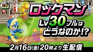 『城ドラ』コラボ限定キャラ“ロックマン”Lv30フルはどうなのか!?生配信で大調査！【城ドラ大好き倶楽部｜城とドラゴン公式】