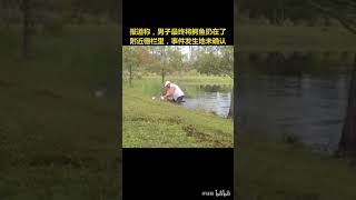 是个狠人！爱狗被鳄鱼咬住，男子徒手掰开鳄鱼嘴救狗