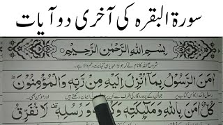 Surah Baqarah last 2 Ayats || Surah Baqarah ki Aakhri 2 Ayat || islamic Teacher