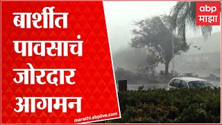 Barshi Solapur Rain : बार्शी शहर आणि परिसरात जोरदार पावसाचं आगमन, शेतकरी चिंतेत