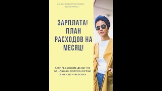 ЗАРПЛАТА  План РАСХОДОВ НА МЕСЯЦ СЕМЬИ из 4 ЧЕЛОВЕК