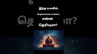 இன்று சரியாக தோன்றுவது நாளை தவறாக தோன்றும்! எதிலும் பொறுமையாக இருங்கள்!