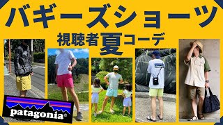 真夏の「バギーズ」コーデ！イケてるPatagoniaメンズは誰だ⁈