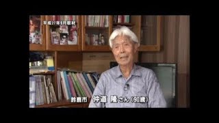 三重県 戦争体験者インタビュー　鈴鹿市　仲道　隆さん（９０歳）【ロングバージョン】