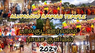 Muppandal Alumoodu Isakki Amman Temple Paulkuda Oorvalam 2024 #kanayakumari #amman #templefestival