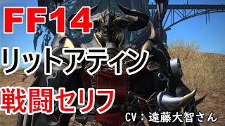 【FF14】リットアティン 戦闘 セリフ