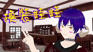 【MMD】THERE FOR YOU - 更衣比更新快