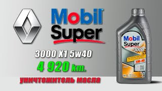 Mobil Super 3000 X1 5w40 (отработка из Renault 4 920 км., бензин).