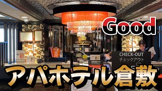 岡山倉敷市アパホテル倉敷駅前清潔感があり、Good