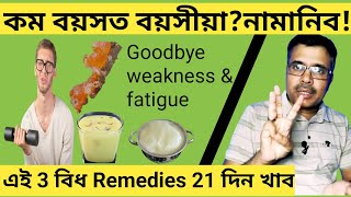 শৰীৰ দুৰ্বল লাগিলে কি কৰিব লাগে|weakness \u0026 fatigue|Body weakness treatment|গাত শক্তি বঢ়োৱাৰ উপায়