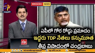 #ఏపీలో గోర రోడ్డు ప్రమాదం || ప్రముఖ tdp నేత కన్నుమూత || తీవ్ర విషాదంలో చంద్రబాబు \\\\ Breaking News