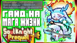 SS1 ГАЙД МАГ ЖИЗНИ БИЛД БЕЗ СИГНАТУРКИ-SOUL KNIGHT PREQUEL СОУЛ КНАЙТ ПРИКВЕЛ СКП SS1