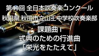 2001年 第49回 全日本吹奏楽コンクール 秋田県 秋田市立山王中学校吹奏楽部 課題曲 I 式典のための行進曲 ｢栄光をたたえて｣