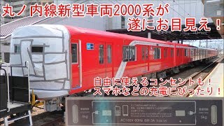 【話題の新型車両】丸ノ内線 2000系 甲種輸送 JR豊川駅入線～発車