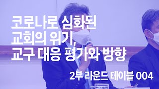 심화된 교회의 위기, 교구의 대응 평가와 방향 2부 라운드 테이블 004