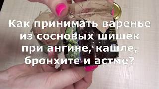 Как принимать варенье из сосновых шишек ЧАСТЬ 1 BONAMOR СИЛАГОР