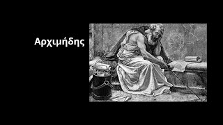 Αρχιμήδης | Ταξίδι στη Γνώση #14