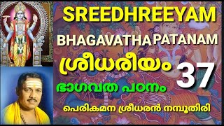 ശ്രീധരീയം ഭാഗവതപഠനസത്രം 37 SREEDHAREEYAM BHAGAVATHA PATANA SATHRAM 37 PERIKAMANA SREEDHARJI