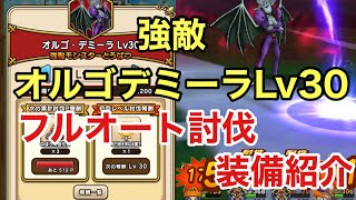 ドラクエウォーク　強敵「オルゴデミーラLv30」フルオート討伐