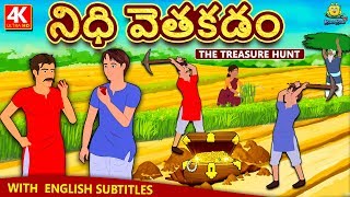 Telugu Stories - నిధి వెతకడం| Treasure Hunt | Telugu Kathalu | Moral Stories | Koo Koo TV