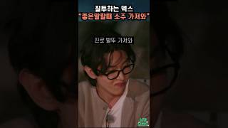 [솔로지옥] 질투하는 덱스 \