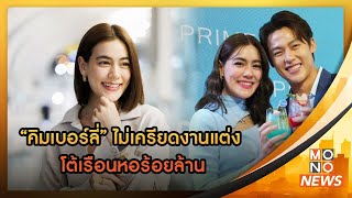 “คิมเบอร์ลี่” ไม่เครียดงานแต่ง โต้เรือนหอร้อยล้าน l Goodmorning Thailand l 28 ก.ค. 2566