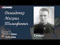 Демиденко Михаил Тимофеевич.Проект