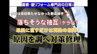 【外装リフォーム】小工事：落ちそうな屋根ケラバ修理～原因と対策