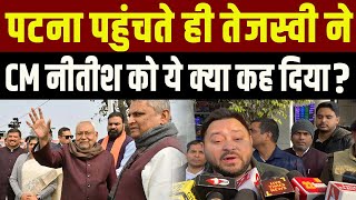 Patna पहुंचते ही Tejashwi Yadav ने सरकार को घेरा, Nitish पर खूब बोले