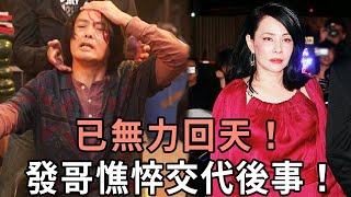 今夜無眠！發哥傳來不幸消息！面容憔悴裸捐家產，發嫂在旁哽咽落淚！#周潤發 #陳薈蓮 #娛記太太