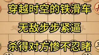 穿越时空的铁滑车,无敌步步紧逼,杀得对方惨不忍睹.象棋 喜欢象棋关注我 中国象棋 下棋 残局 @抖音 @抖音小助手 @抖音热点宝